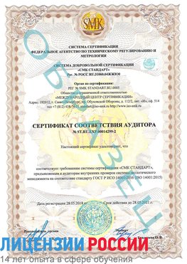 Образец сертификата соответствия аудитора Образец сертификата соответствия аудитора №ST.RU.EXP.00014299-2 Нарьян-Мар Сертификат ISO 14001